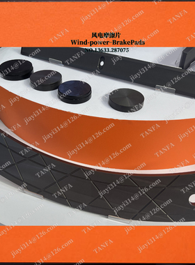 风电偏航系统盘式制动器 RD-YAW-JZ-TW20B-SYDLGDT 偏航衬垫