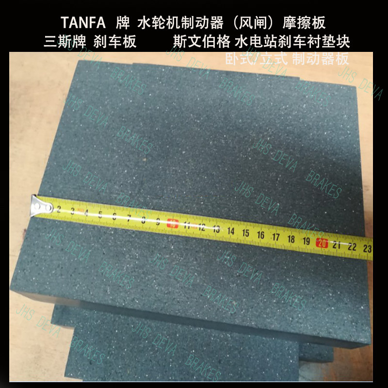 天津地区用 立式ZL80-Q   ZL100-Q水轮机TFBS05 风闸摩擦板 TANFA