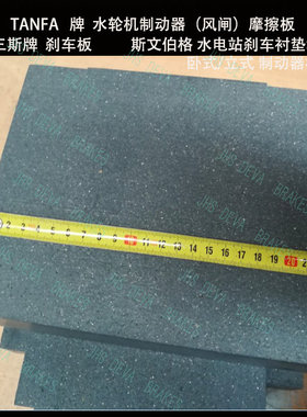 天津地区用 立式ZL80-Q   ZL100-Q水轮机TFBS05 风闸摩擦板 TANFA