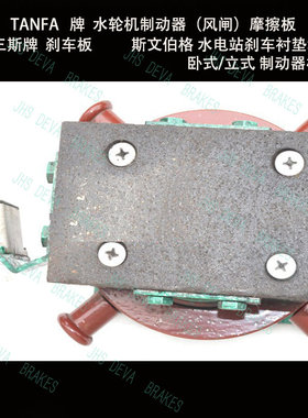 天津水轮机活动导叶装置摩擦片 风闸块发 水轮机TANFA风闸板