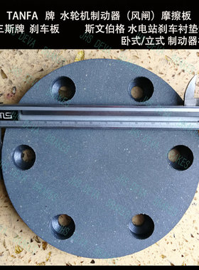 HC5445-1/GHA9010  水电风闸板 水力发电机组用 TANFA风闸板