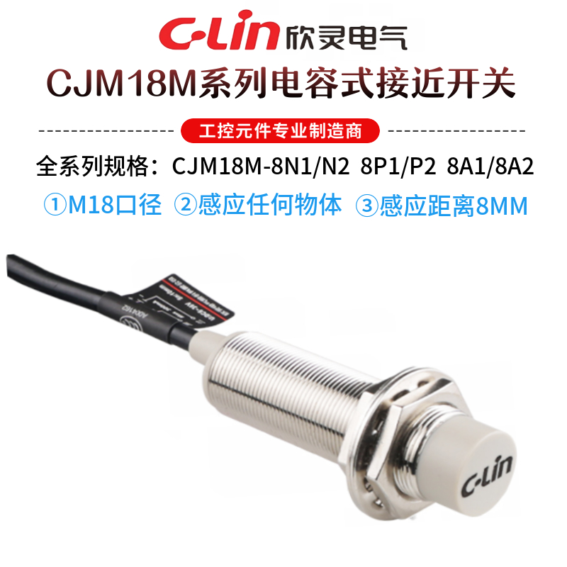 首单优惠-欣灵牌电容式接近开关CJM18M-8N1/N2/P1/P2/A1/A2传感器