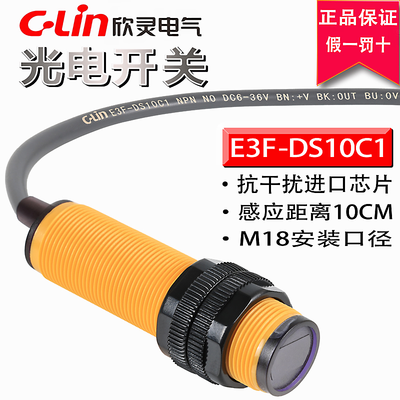 首单优惠-欣灵光电开关E3F-DS10C1/C2/A1/A2/B1/B2/C4感应10cm漫