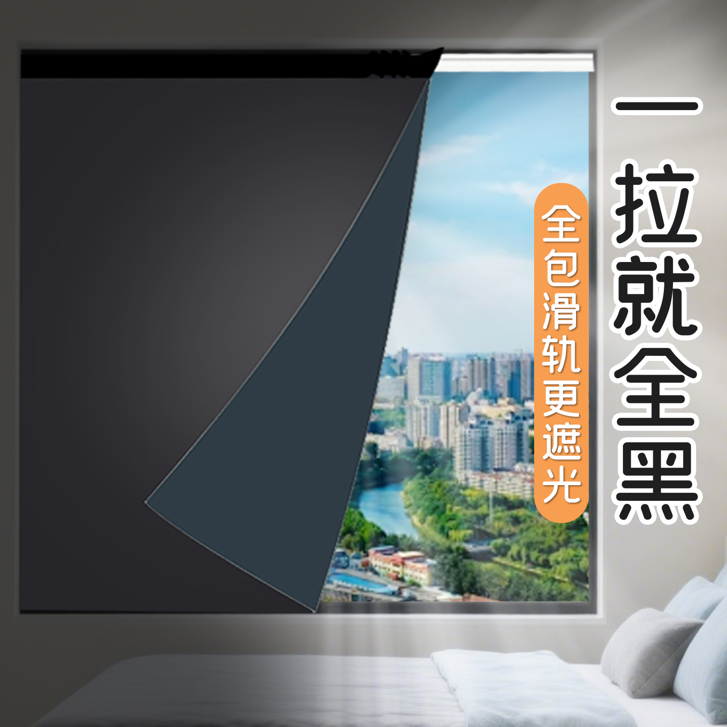 【全遮光滑軌式】2025新款隔熱簾