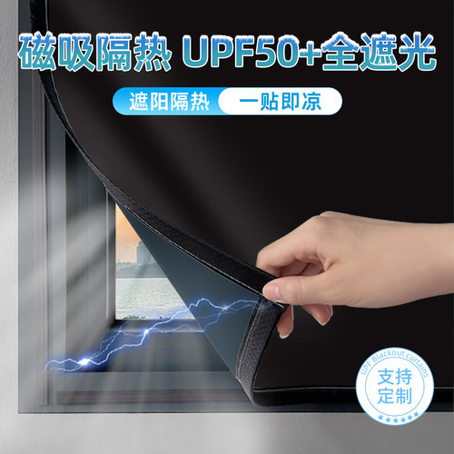 【全遮光磁吸】隔热防晒窗户帘