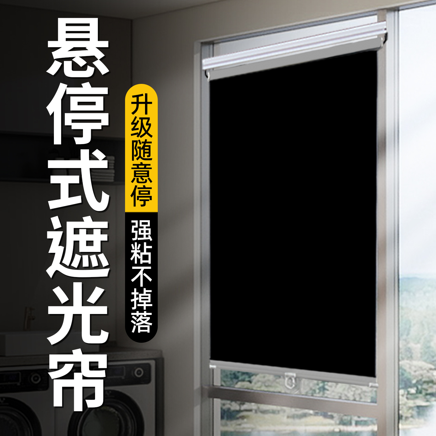 【隨意懸?！看皯羯炜s式防曬卷簾