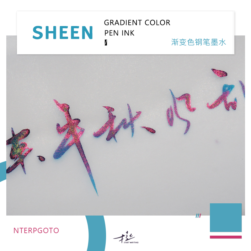 才起墨水sheen用金粉彩渐变色