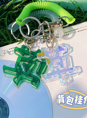 才起集物背包挂件草原创手写镭射钥匙扣上岸学生礼物配件毕业赠礼