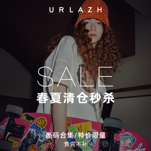 urlazh/有兰春夏限时断码折扣清仓专区