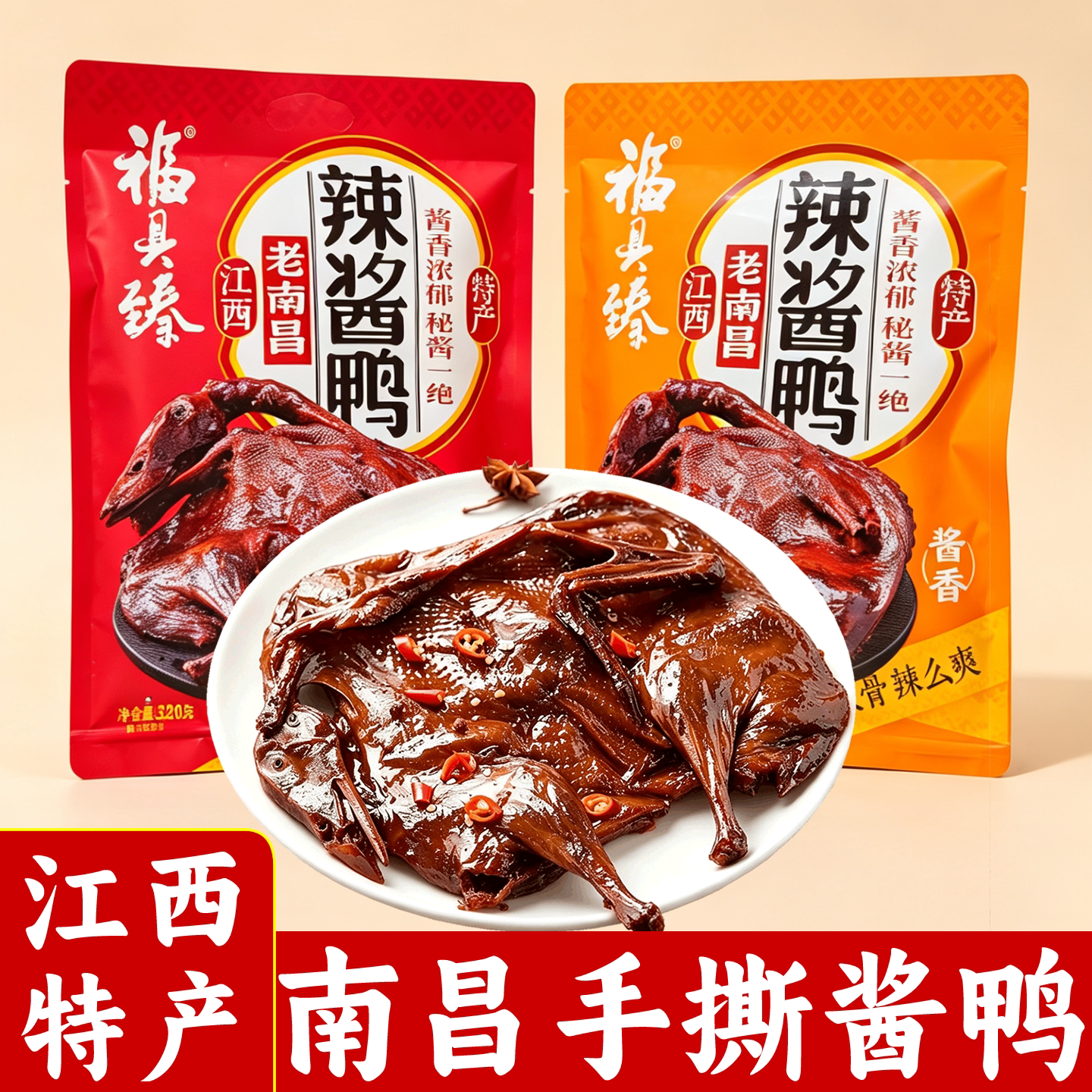 江西特产南昌酱板鸭伴手礼