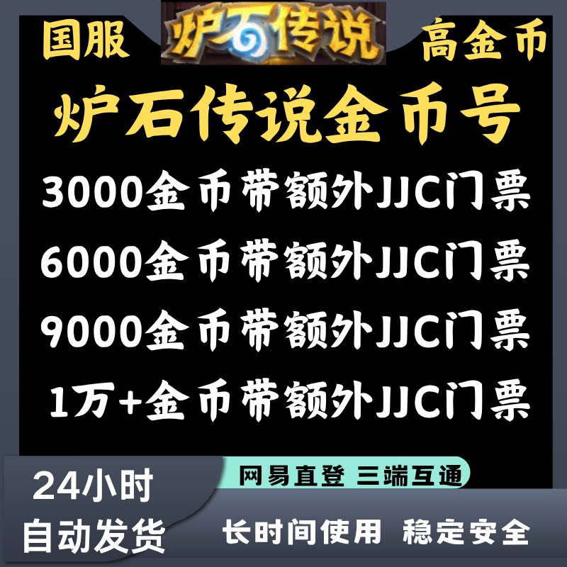 炉石传说金币号国服账号炉石传说国服粉尘号金币号回归账号竞技场