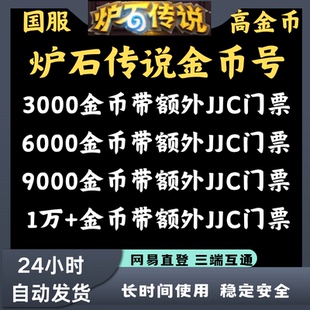 炉石传说金币号国服账号炉石传说国服粉尘号金币号回归账号竞技场