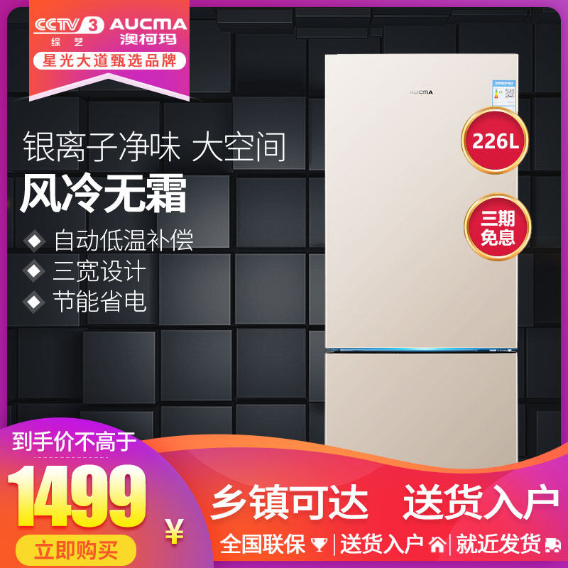 Aucma/澳柯玛两门电冰箱家用小型风冷节能宿舍双门 BCD-226WH|msdalam kategori perkakas rumah besar, peti sejuk - dari Buy2taobao.com untuk memberikan perkhidmatan ejen Taobao profesional membeli