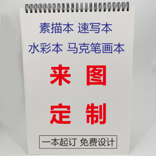 定制素描本速写本A4私人来图封面logo绘画本订做画室作品集定做