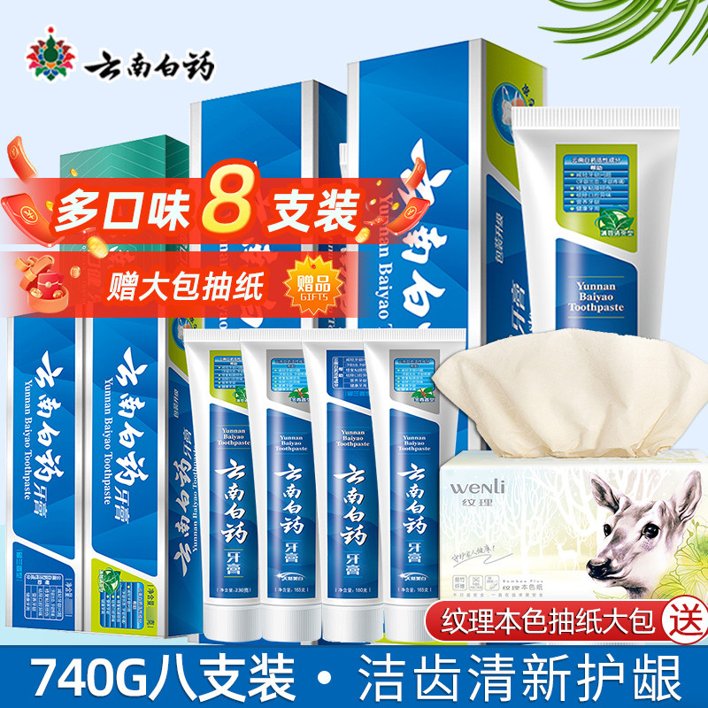 云南白药8支装口气清新牙膏