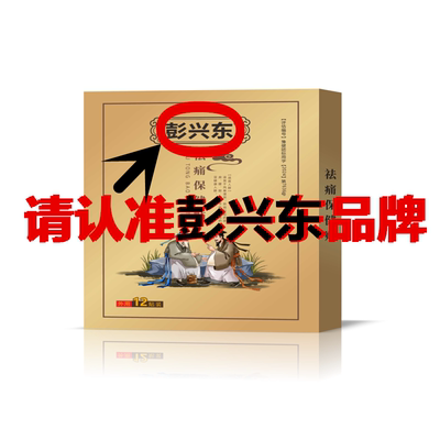 彭兴东品牌膏贴升级版纯草本搭配