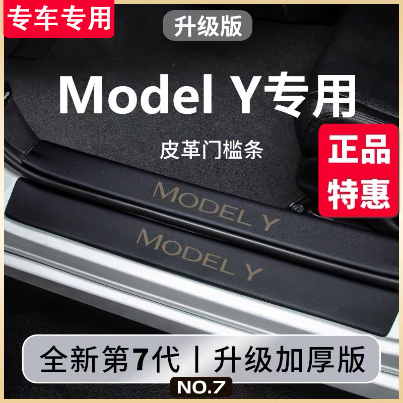 专用于特斯拉ModelY门槛条防踩贴后护板保护贴车内用品改装皮革
