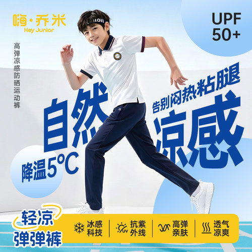 HeyJunior夏季冰凉感防晒校服裤