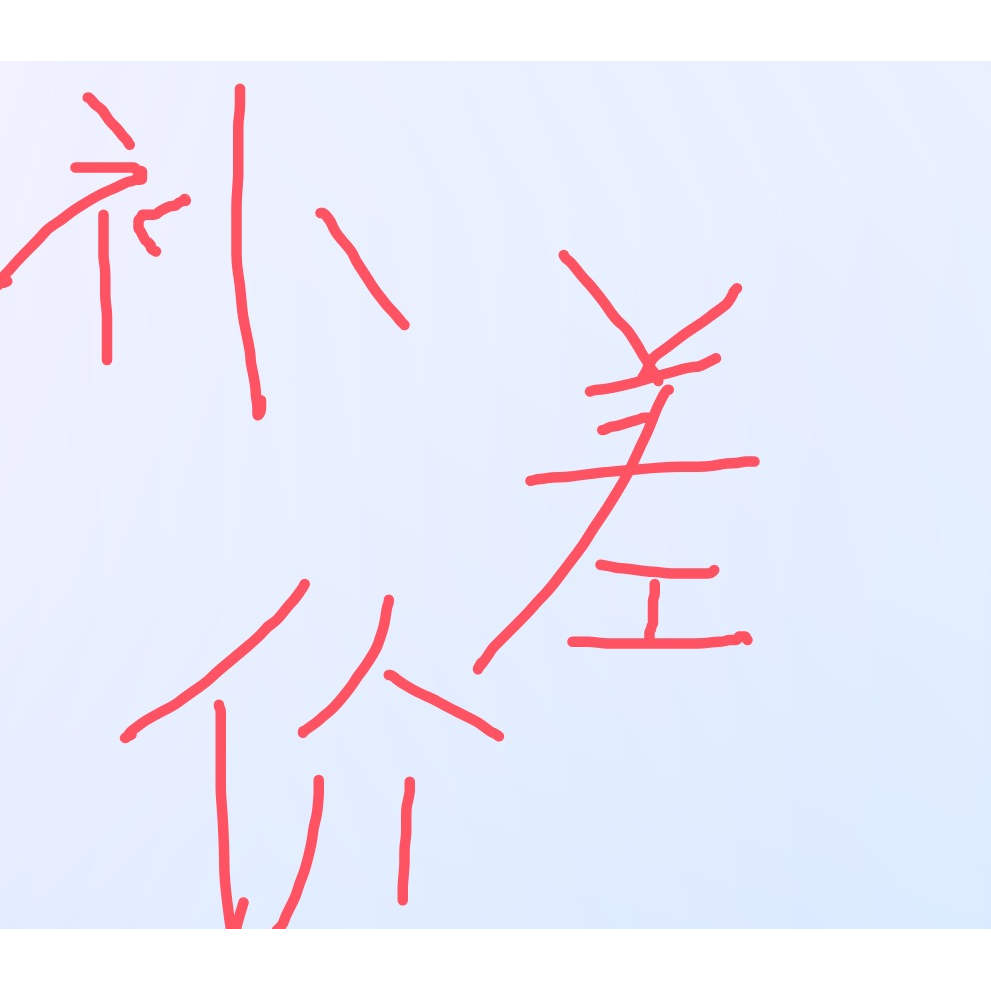补运费专用