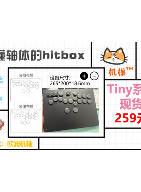 机梯hitbox tiny系列 结构化格斗键盘 特制轴体 街霸 ns2 2XKO