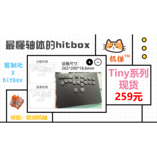 tiny系列 ns2 结构化格斗键盘 街霸 2XKO 特制轴体 机梯hitbox
