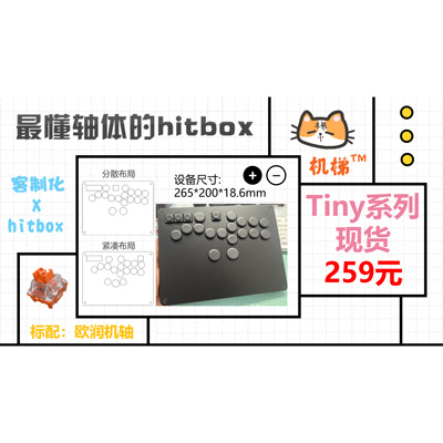 机梯hitbox tiny系列 结构化格斗键盘 特制轴体 街霸 ns2 2XKO