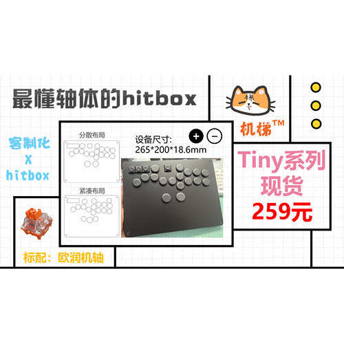 机梯hitbox tiny系列 结构化格斗键盘 特制轴体 街霸 ns2 2XKO