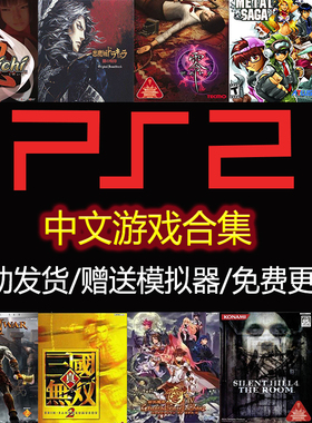 PS2游戏中文汉化网盘资源ISO手机安卓电脑PC模拟器游戏下载合集
