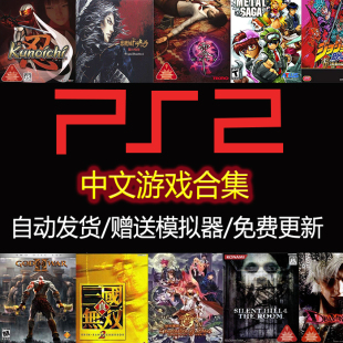 PS2游戏中文汉化网盘资源ISO手机安卓电脑PC模拟器游戏下载合集