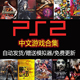 PS2游戏中文汉化网盘资源ISO手机安卓电脑PC模拟器游戏下载合集