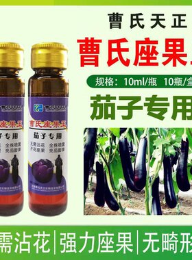 曹氏天正茄子坐果王茄子专用座果王坐果灵免蘸花提高坐果率
