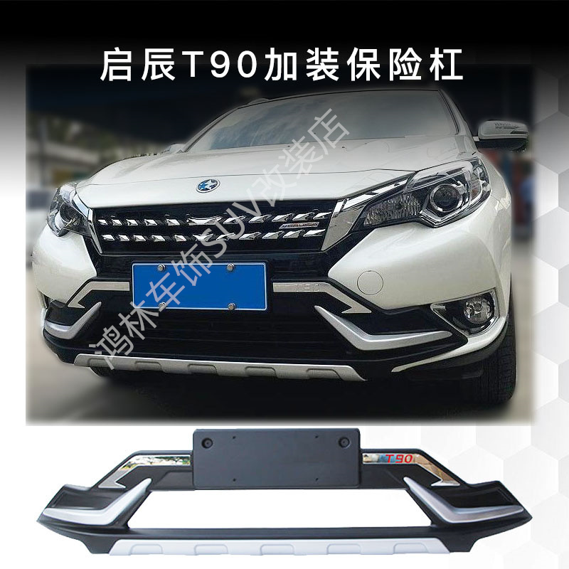 适用启辰T90前保险杠原厂前护杠改装前防撞杠原装前后杠装饰 豪华