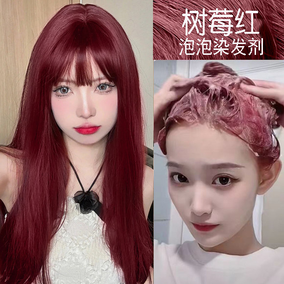 树莓红泡泡染发剂家用免漂轻松自己染发洗发水2023新款流行色植物