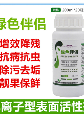 绿色伴侣增效降残除污去垢靓果保鲜减少畸形果品美容剂表面活性剂