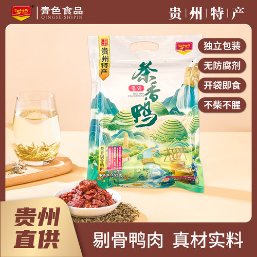 贵州都匀匀尚毛尖茶香鸭四种口味剔骨鸭肉开袋即食休闲小零食