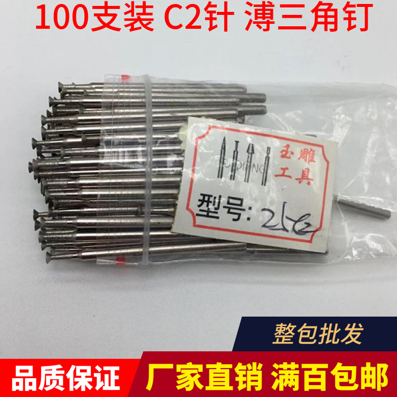 玉雕工具C2针金刚砂磨头2.35柄溥三角钉翡翠玛瑙绿松机械雕刻刀头