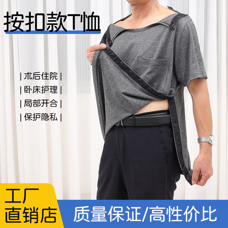易穿脱按扣款T恤骨折病人衣服