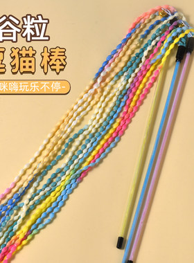 猫玩具谷粒串逗猫棒长杆带铃铛自嗨解闷神器小猫玩具麦穗粒逗猫棒