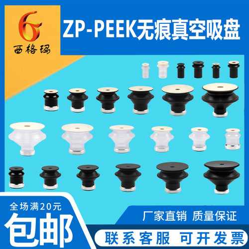 机械手无痕真空吸盘ZP-06S-PEEK