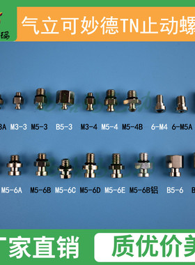 气立可PA吸嘴连接器妙德PF真空吸盘固定螺丝TN止动螺纹金具转换头