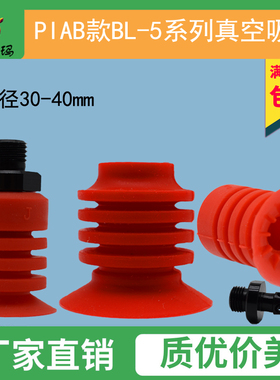 派亚博PIAB款 BL30-5 BL40-5红色多层开袋真空吸盘食品包装袋吸嘴