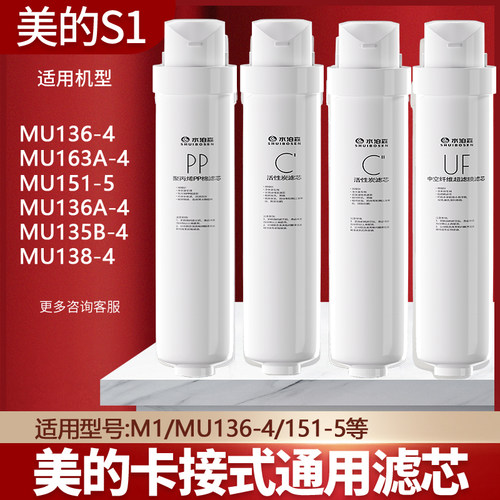 美的华凌净水器M1/MU136-4/151-4/135/138/163/通用家用滤芯
