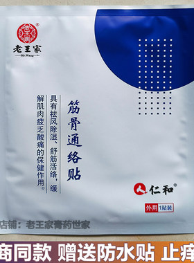 贵州老王家仁和筋骨通络贴正品仁和筋骨贴黑膏帖颈肩腰腿贴