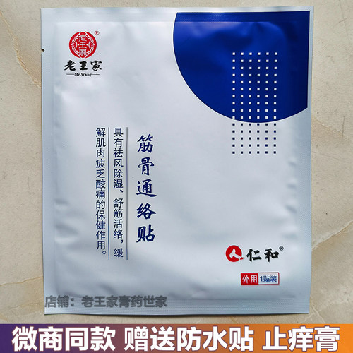 贵州老王家仁和筋骨通络贴正品仁和筋骨贴黑膏帖颈肩腰腿贴
