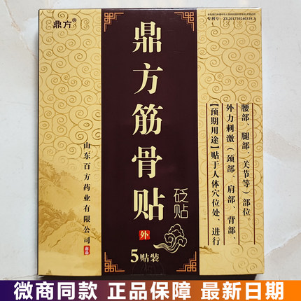 鼎方筋骨贴官方正品 鼎方草本原液厂家授权颈部膝盖关节肩部足部