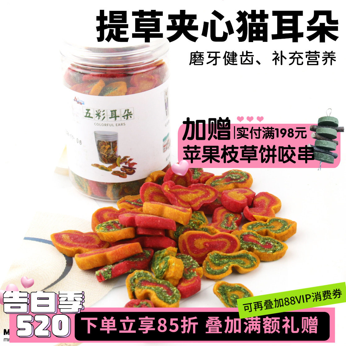 果蔬猫耳朵龙猫兔子豚鼠磨牙草饼饼干零食兔子用品解闷玩具*130g