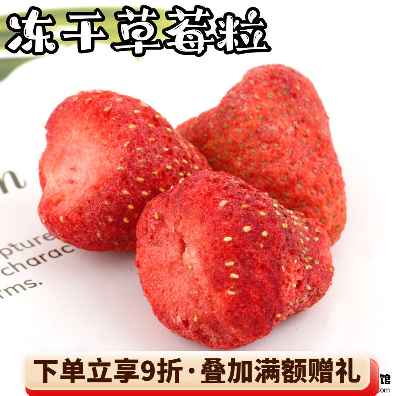 拍5发6 会员有折扣 特级天然草莓冻干整颗龙猫兔子水果零食 20g^