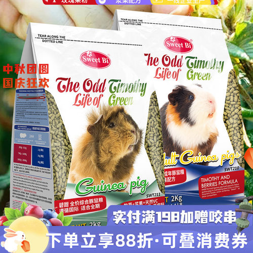 碧甜SweetBi 豚鼠粮提摩西玫瑰果蓝莓浆果配方^2kg成年荷兰猪VC粮