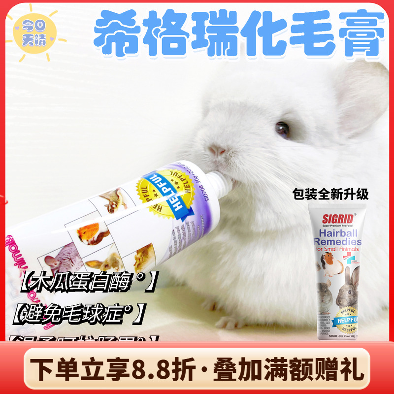 包邮碧甜化毛膏 希格瑞龙猫兔兔去毛球预防肠梗整支70g^27年2月