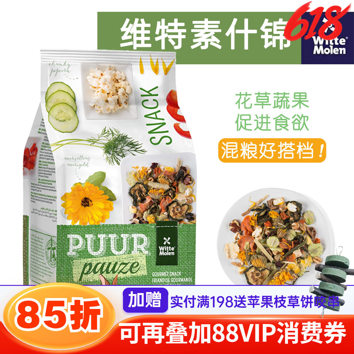 维特魔轮素什锦天然综合果蔬花草零食龙猫兔小宠辅食保质期27.5